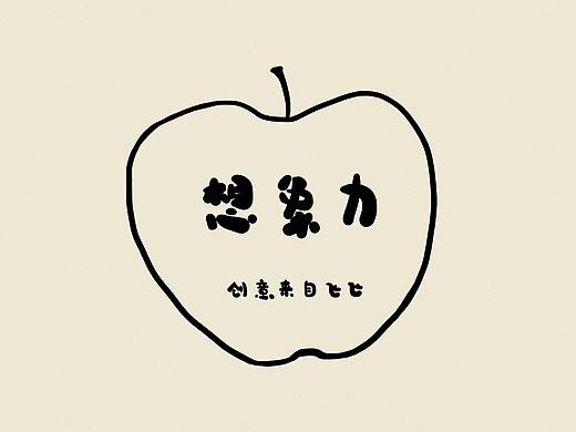 图形创意苹果02