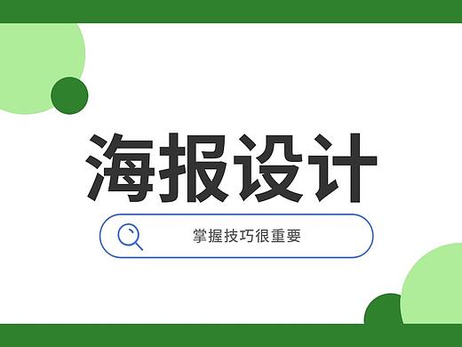 别套模板了，掌握技巧，海报设计超简单！