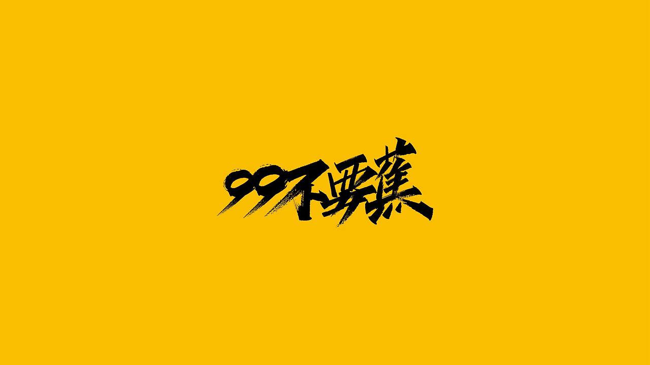 小99x不要蕉民谣·餐·酒馆-餐饮品牌(图ZMjQ1NzE4NzMy) - 品牌 - 站酷设计师二仙桥资深靓仔原创素材 - 站酷ZCOOL