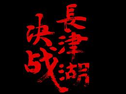 手寫書法字體二十四節(jié)氣書法字體電影長津湖