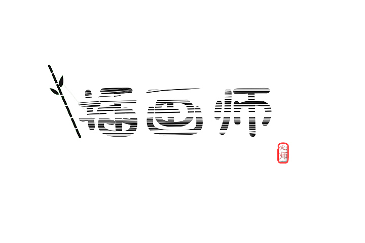 不拘一格（图ZMjMyMzMxMTA4） - 字体/字形 - 站酷设计师Z91813101原创素材 - 站酷ZCOOL