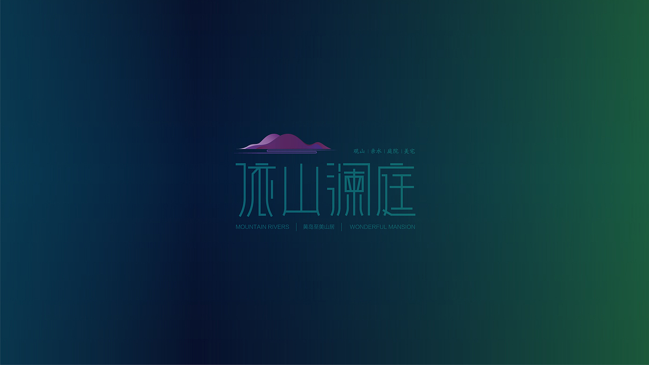 依山澜庭地产提案设计