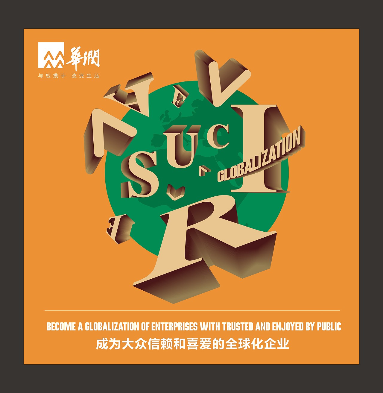 企业文化海报设计|平面|书籍/画册|小西子88 - 原创作品 - 站酷