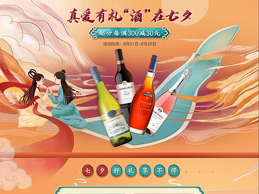 七夕情人节首页 洋酒海报页面 食品酒水 红酒葡萄酒