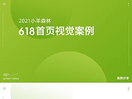 2021-618首页案例分享