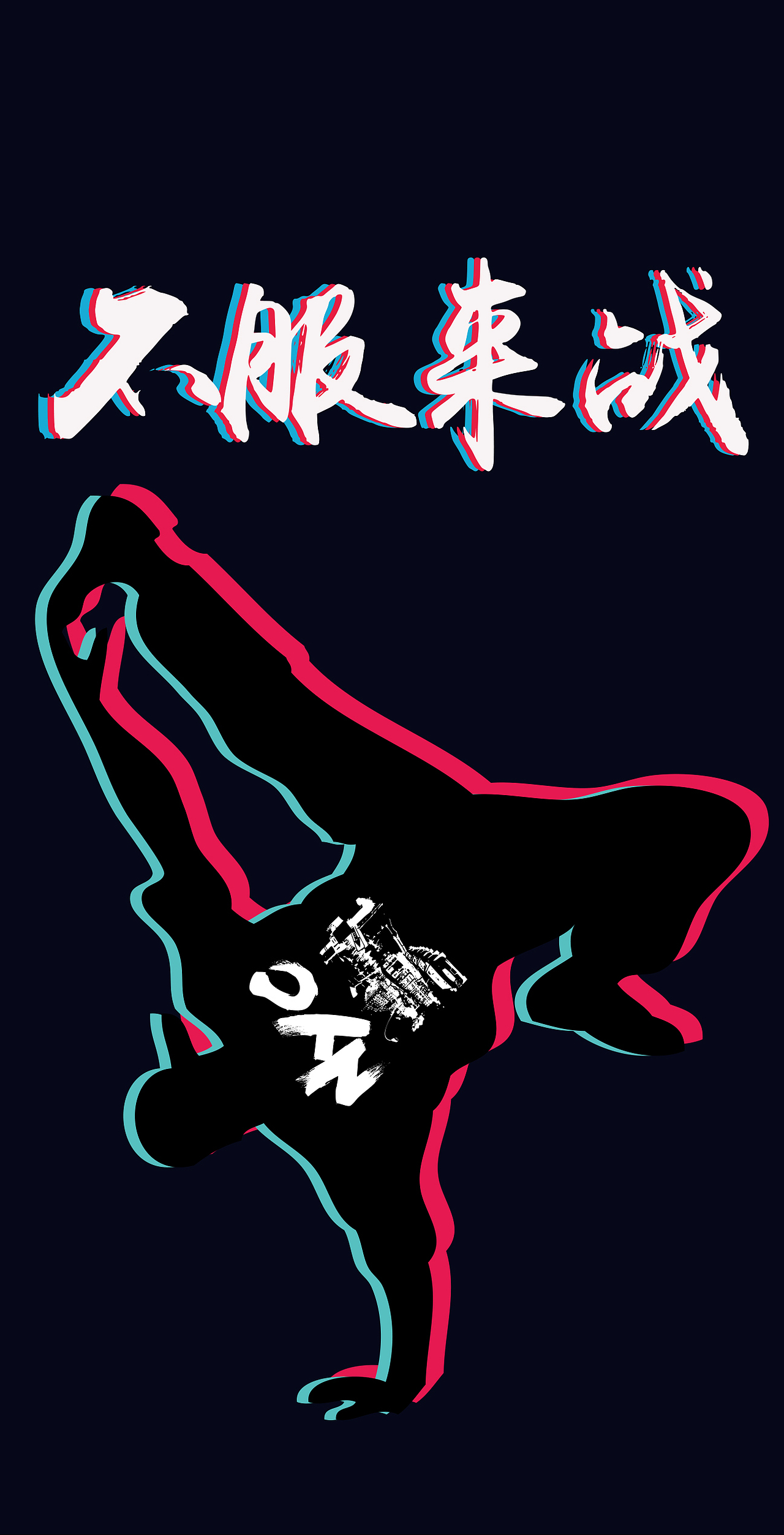 街舞深圳/平面设计师/4年前/1045浏览周周小可爱950525