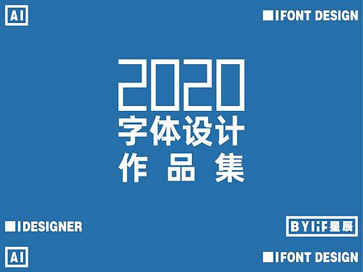 2020字体设计作品集