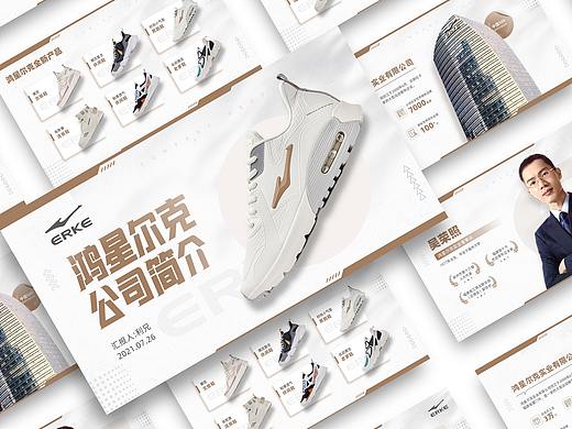 PPT设计 | 鸿星尔克企业介绍
