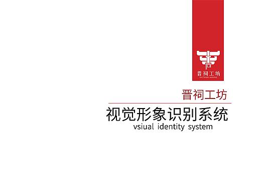 晋祠工坊品牌vi