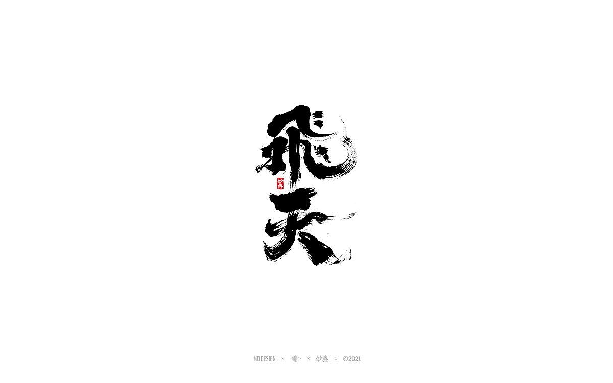 2020商业手写字体总结（图ZMjQwMjUyNDIw） - 字体/字形 - 站酷设计师妙典手写原创素材 - 站酷ZCOOL