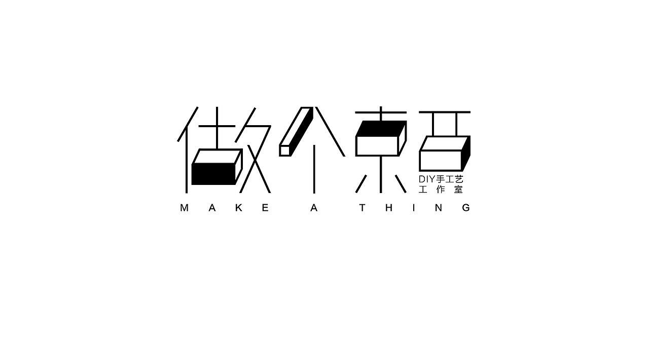 做个东西（图ZNzA3ODAzMzI=） - 字体/字形 - 站酷设计师大頭大原创素材 - 站酷ZCOOL