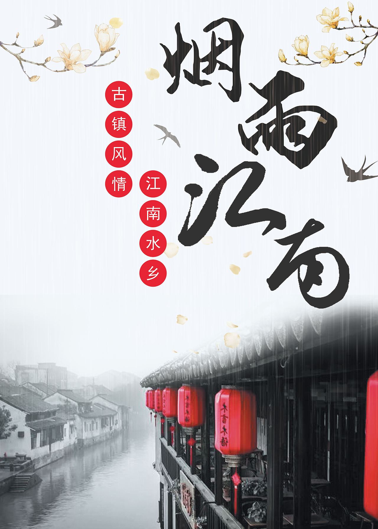 江南旅游海报|平面|海报|芒果小宇_原创作品-站酷zcool