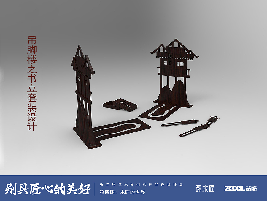 吊脚楼之书立套装设计（图ZNzc5MzExNjg=） - 生活用品 - 站酷设计师蔡桔子原创素材 - 站酷ZCOOL