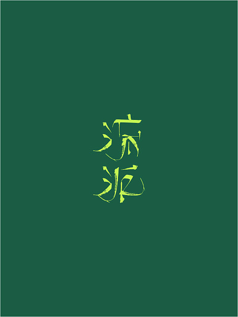 五月份字体设计赏析（图ZOTU4MTI2OA==） - 字体/字形 - 站酷设计师余尤勇原创素材 - 站酷ZCOOL