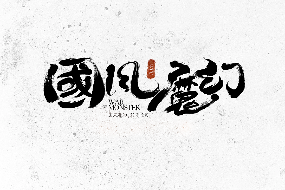 【长城OL】游戏推广全案(图ZNjYyNDQ4ODQ=) - 游戏/娱乐 - 站酷设计师sayon原创素材 - 站酷ZCOOL