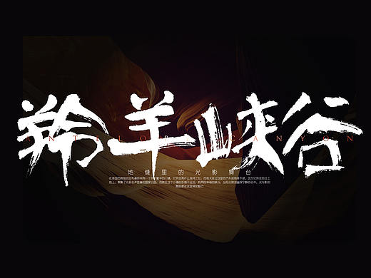 【椰子的叶】羚羊峡谷（个人主页-ZMzA1MTYwOTY=） - PPT/Keynote - 站酷设计师椰子DE叶原创素材 - 站酷ZCOOL