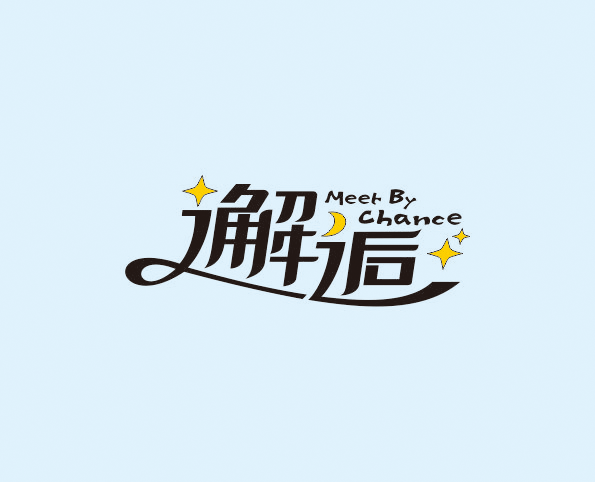 《邂逅》主题画展（图ZNDQyNTgzODQ=） - Logo - 站酷设计师wjp24739原创素材 - 站酷ZCOOL