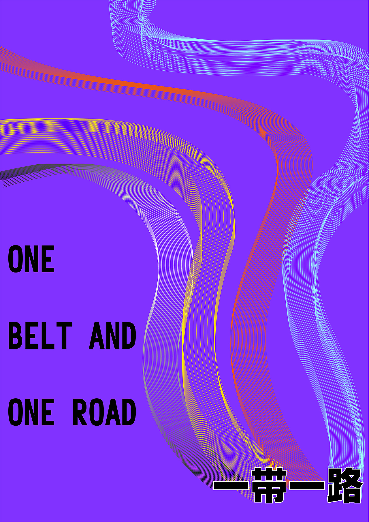 一带一路 海报 字体练习（图ZODA0MzE4OTY=） - 海报 - 站酷设计师华杰爱设计原创素材 - 站酷ZCOOL