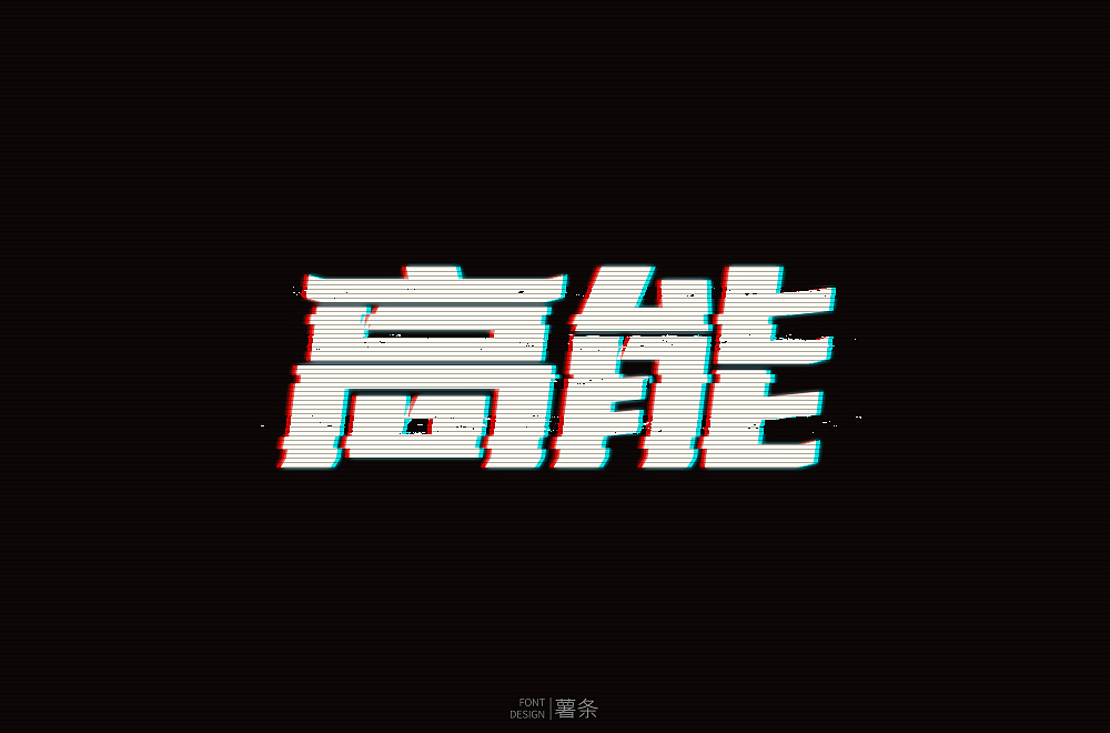 字体帮第1344篇（图ZMTgxMjg3OTAw） - 字体/字形 - 站酷设计师字体帮原创素材 - 站酷ZCOOL