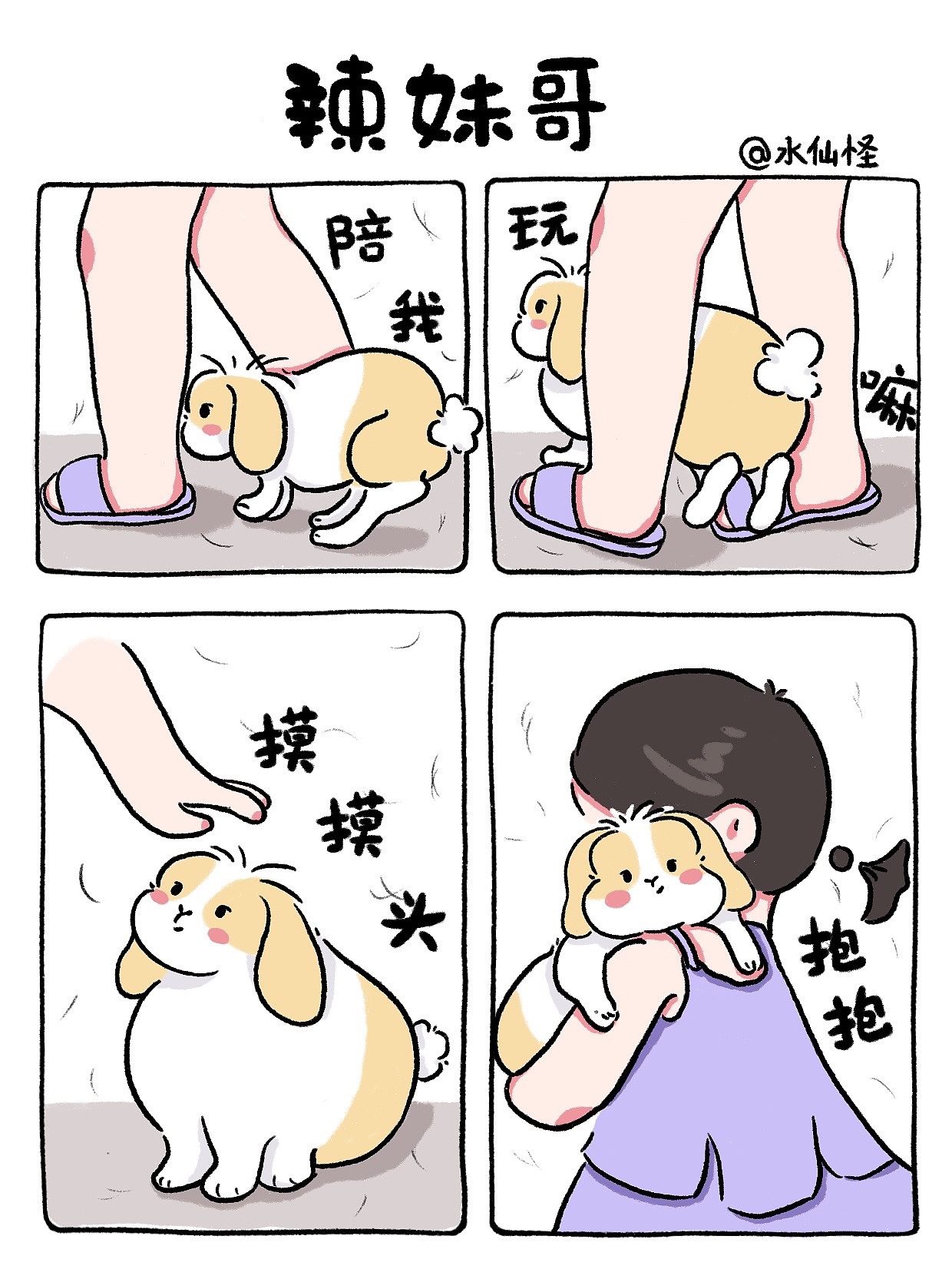 治愈系漫画《辣妹哥》