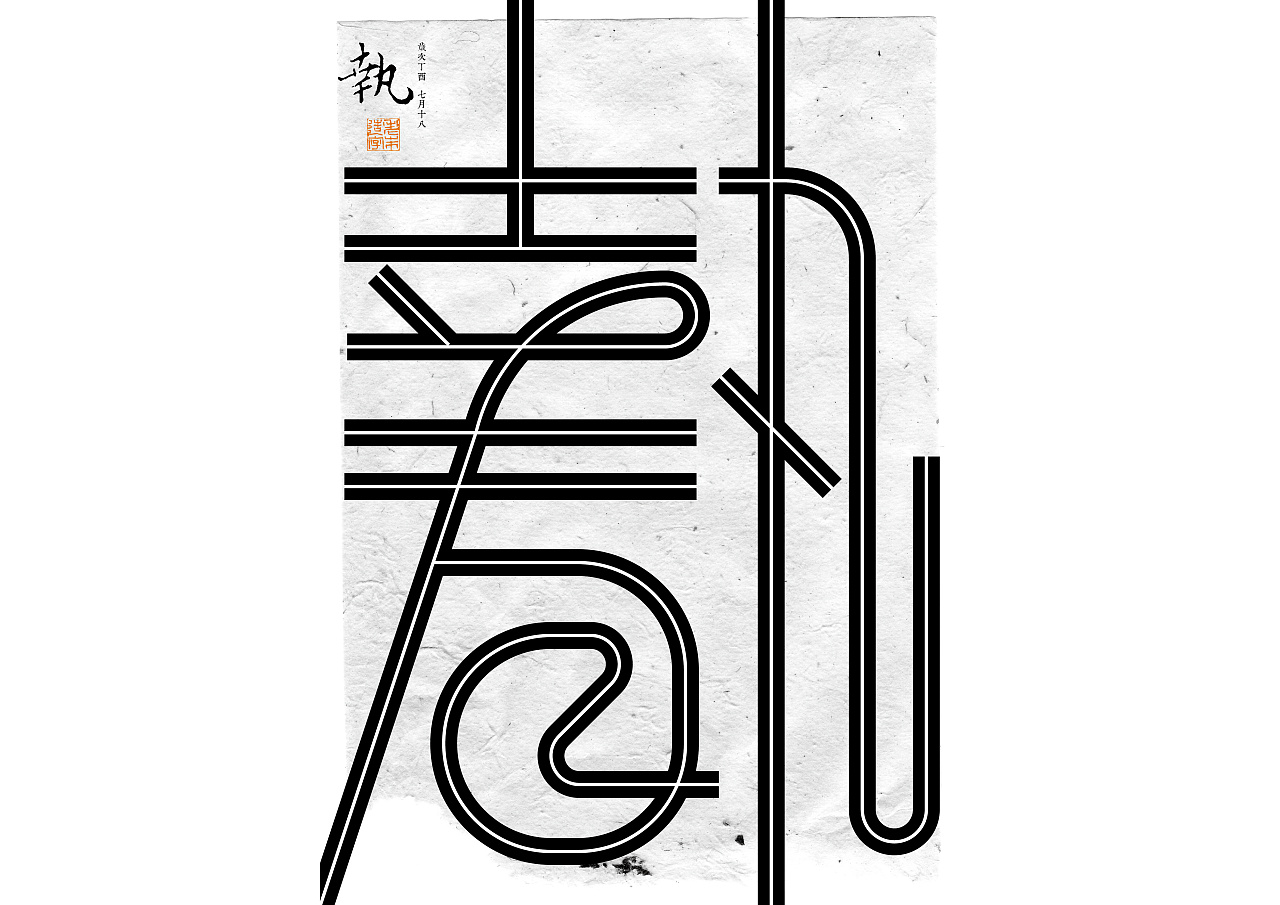 老朱造字一字禅探索七月集