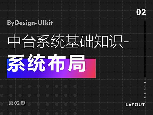 中台系统基础知识- 系统布局