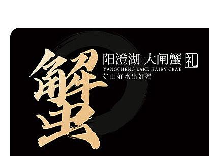 阳澄湖蟹卡卡券