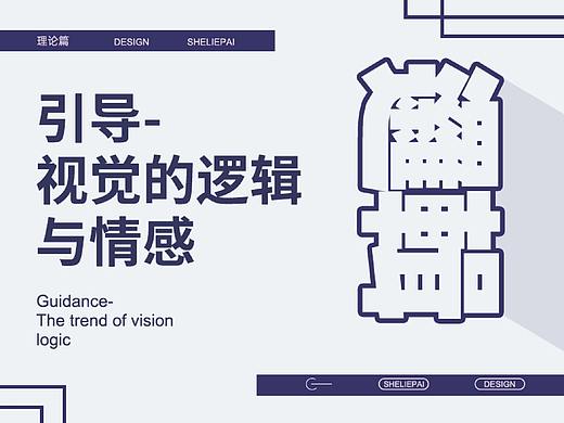 引导-视觉的逻辑与情感
