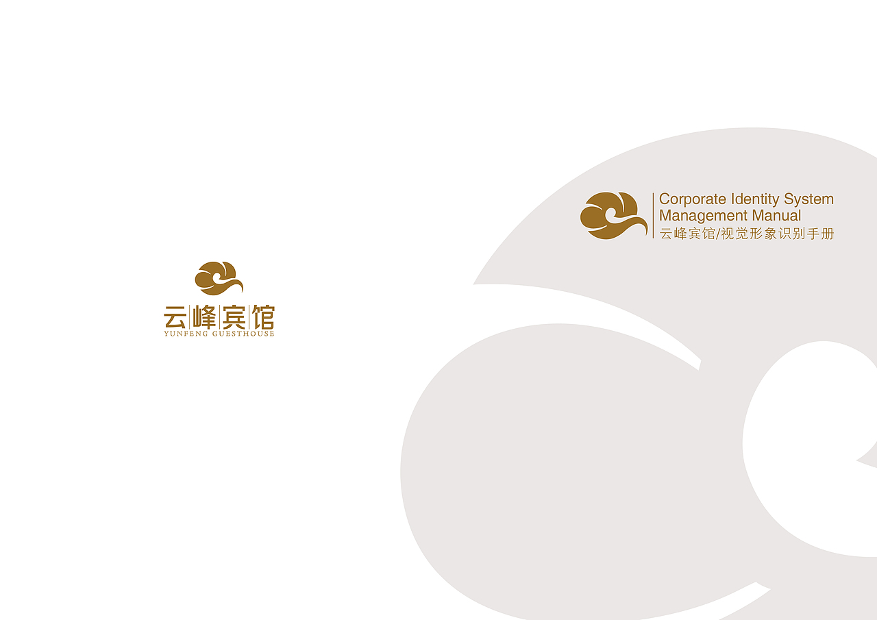 云峰宾馆VI手册