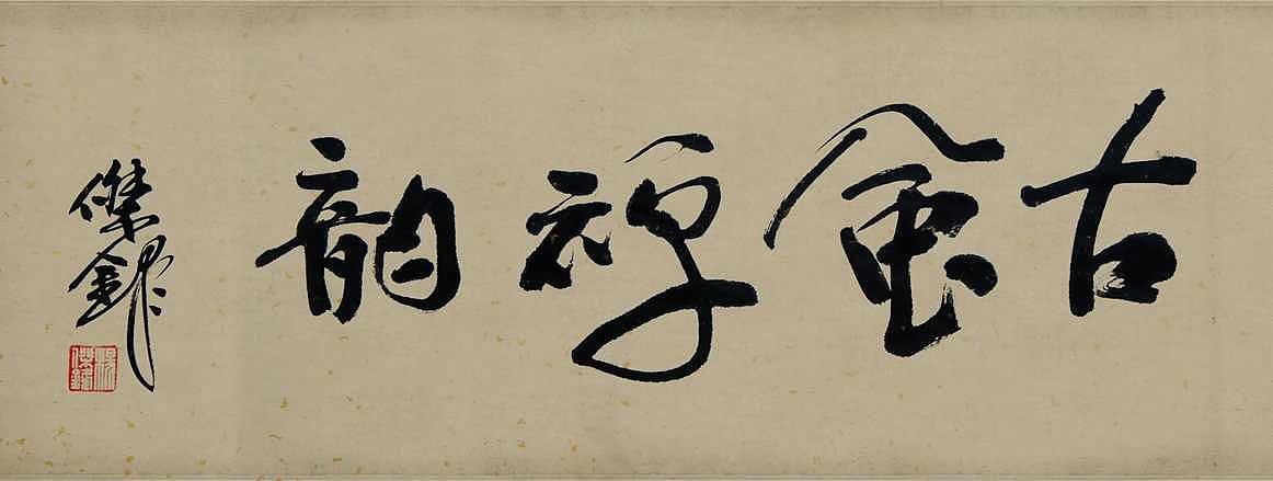 是时候给你们看一波好书法了（图ZOTg3NDQzNjA=） - 书法 - 站酷设计师中仁原创素材 - 站酷ZCOOL