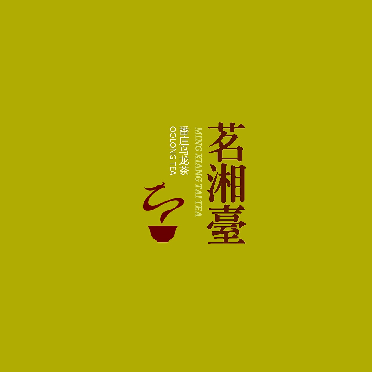 茗湘台®番庄乌龙茶™标志设计（图ZMTc1MTkwOTg0） - Logo - 站酷设计师手握定海神针的泼原创素材 - 站酷ZCOOL