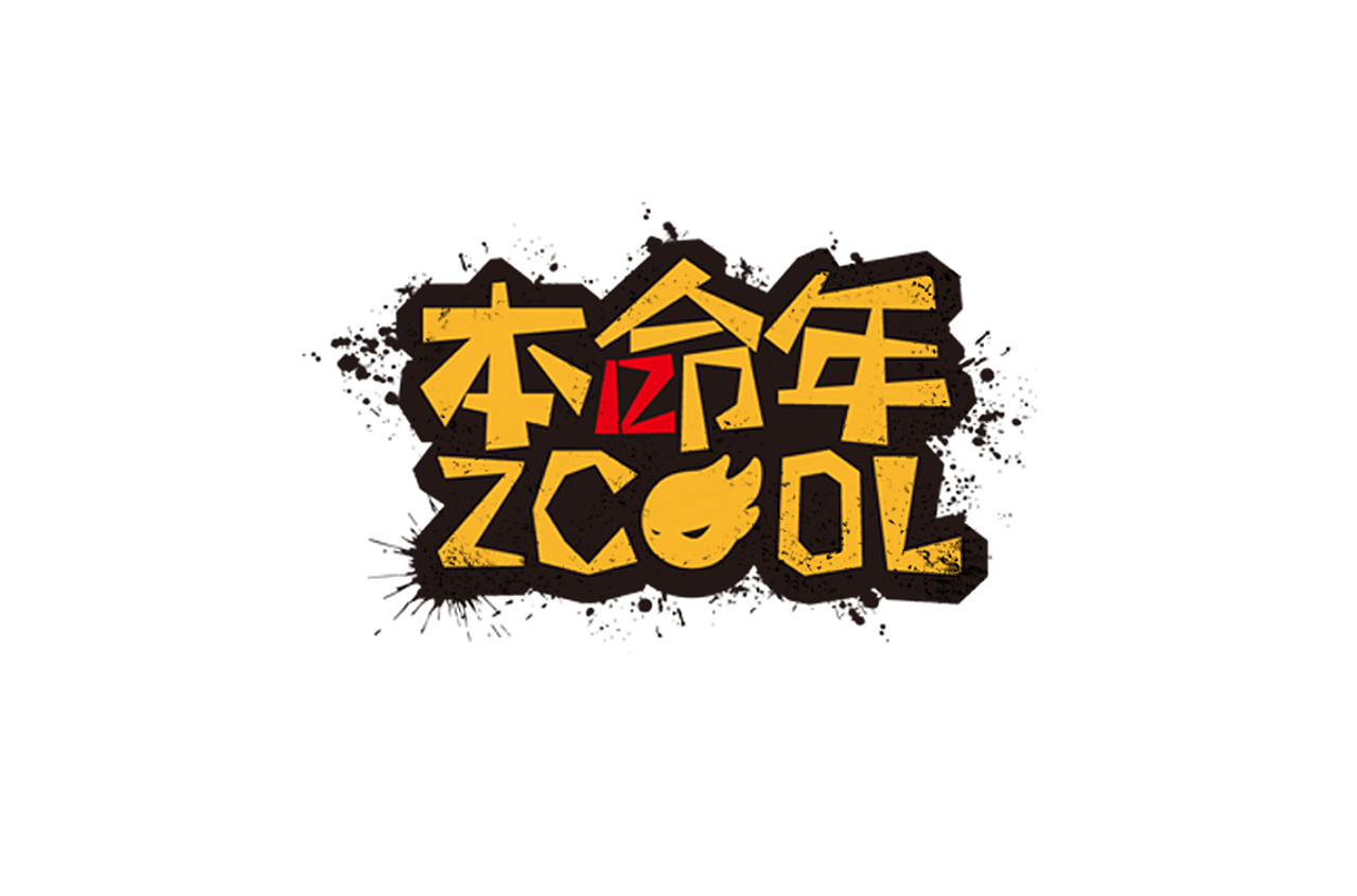 z酷12岁|平面|字体/字形|与风远飞_原创作品-站酷zcool