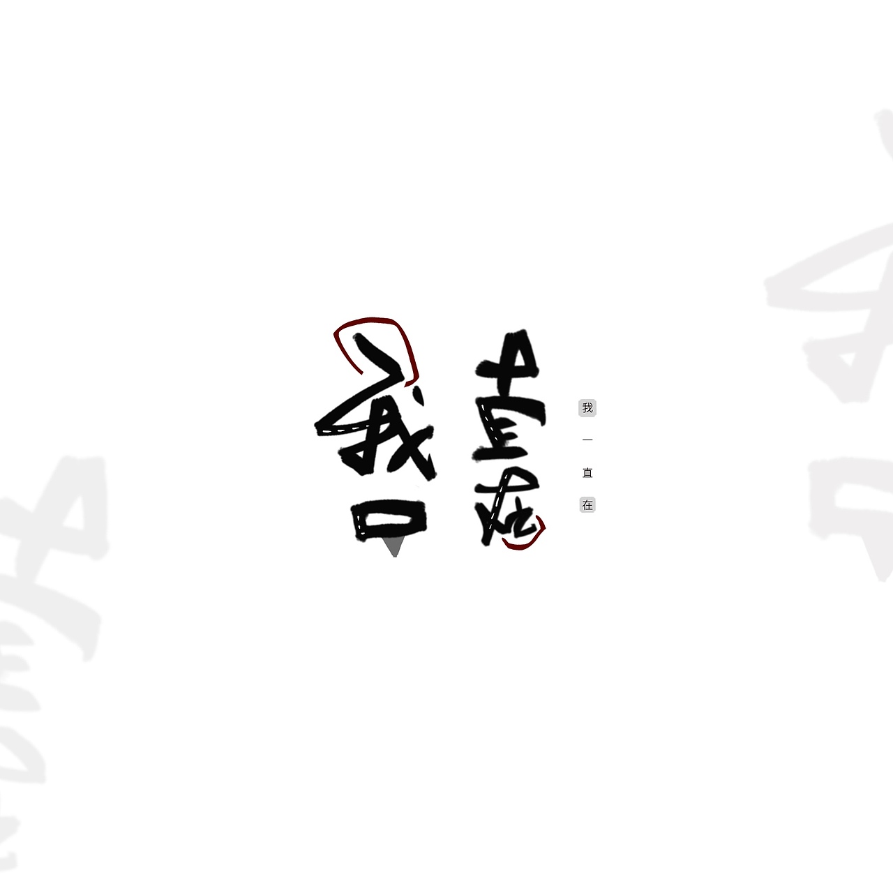 有多少种可爱的方式呢（图ZMjA2MTE3MTA4） - 字体/字形 - 站酷设计师不卡鱼刺原创素材 - 站酷ZCOOL