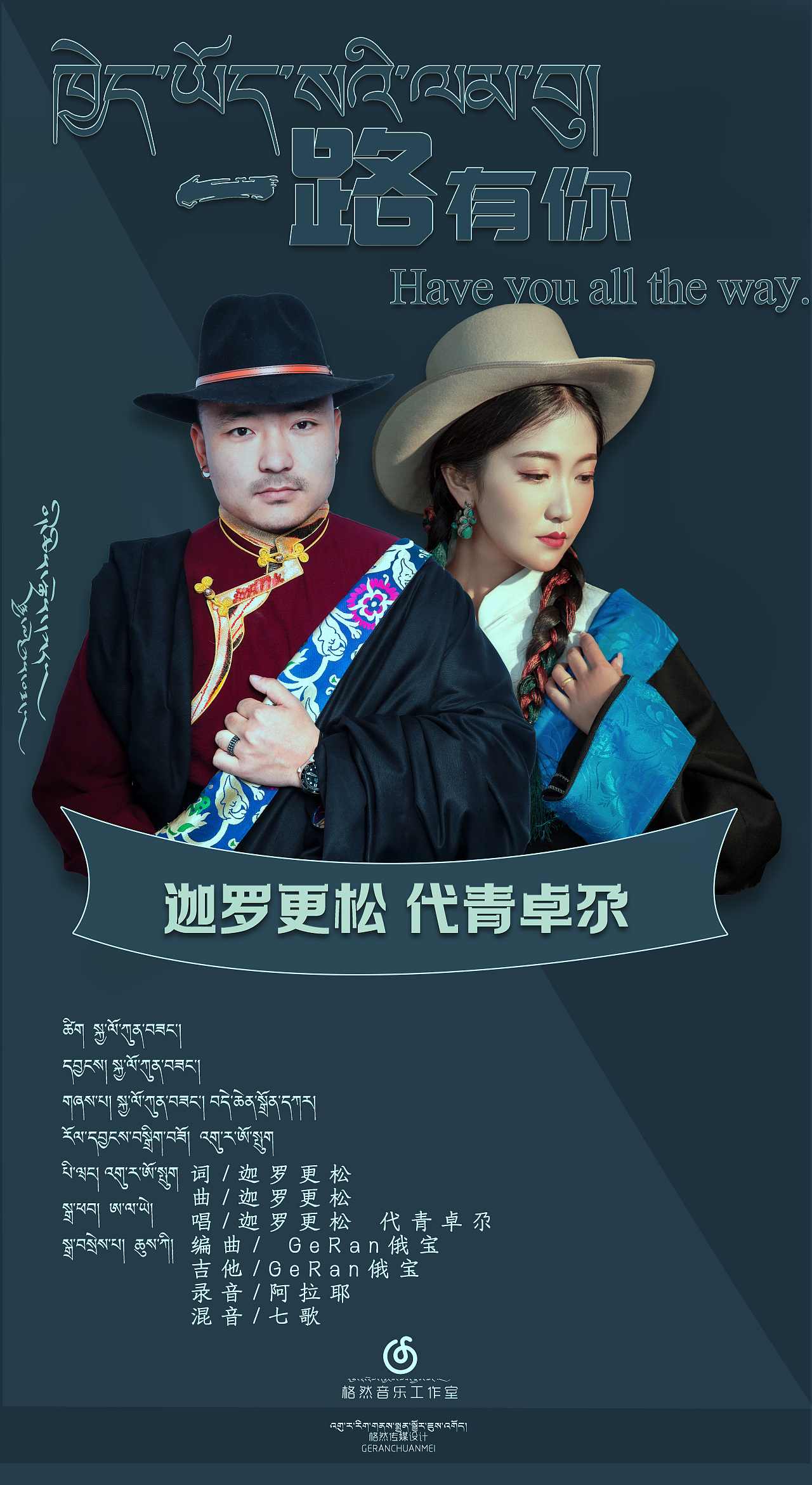 一路有你迦罗更松代青卓嘎最新单曲112日即将发