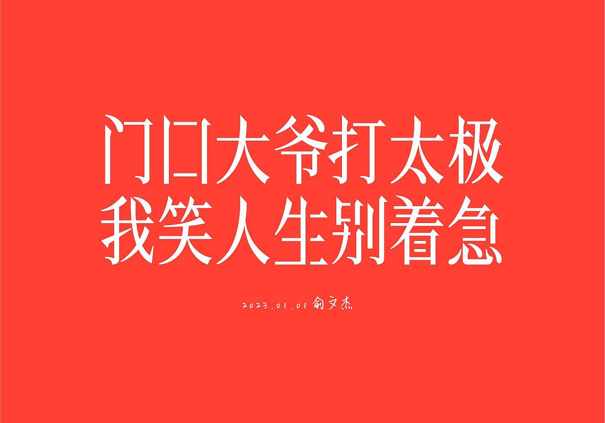 字体设计|汉字感受设计