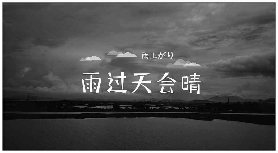 释放 无需约束（图ZMjA1NjYwODA=） - 字体/字形 - 站酷设计师super变色龙原创素材 - 站酷ZCOOL