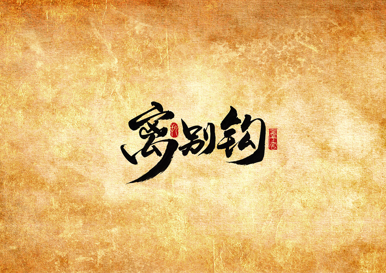 手写字 · 《七种武器》（图ZMjAyNjU1MDY4） - 字体/字形 - 站酷设计师字言其说原创素材 - 站酷ZCOOL