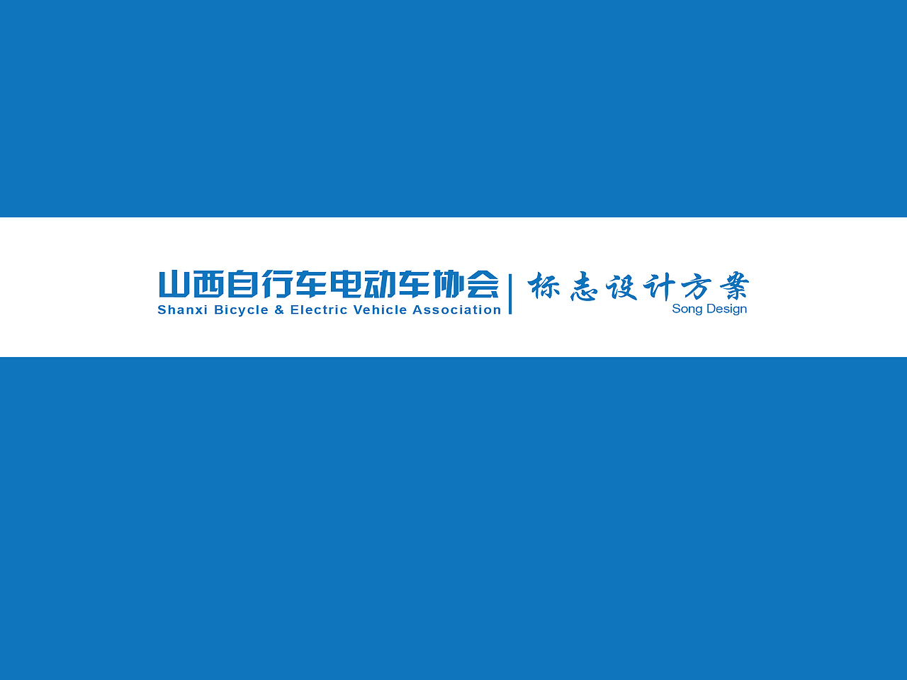 山西自行车协会标志设计方案（图ZODIwNTU5Mg==） - Logo - 站酷设计师木光光原创素材 - 站酷ZCOOL