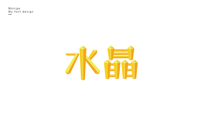 字设随心字游字在（图ZNTU2Mjk5NDQ=） - 字体/字形 - 站酷设计师莫斯哥原创素材 - 站酷ZCOOL