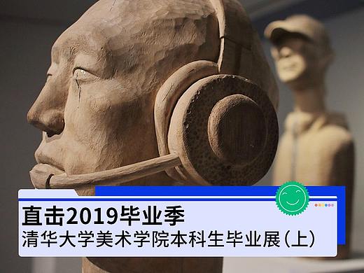 #2019毕业展#清华美院本科生毕业作品展（上）