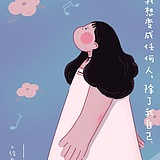 蘑菇的幻想的头像