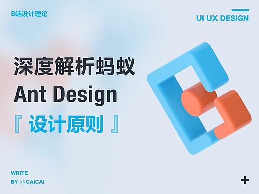 深度解析蚂蚁Ant Design的设计原则