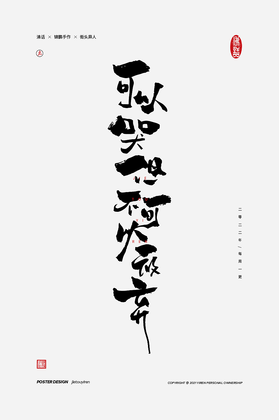 你不知道的一些废话（图ZMjg5NjI2MTEy） - 字体/字形 - 站酷设计师街头异人原创素材 - 站酷ZCOOL