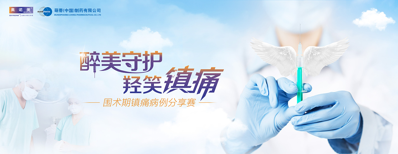 萌蒂围术期镇痛病例分享 — 活动KV设计（图ZNDA1NjMyMTY=） - 运营设计 - 站酷设计师DXY企业业务UED原创素材 - 站酷ZCOOL