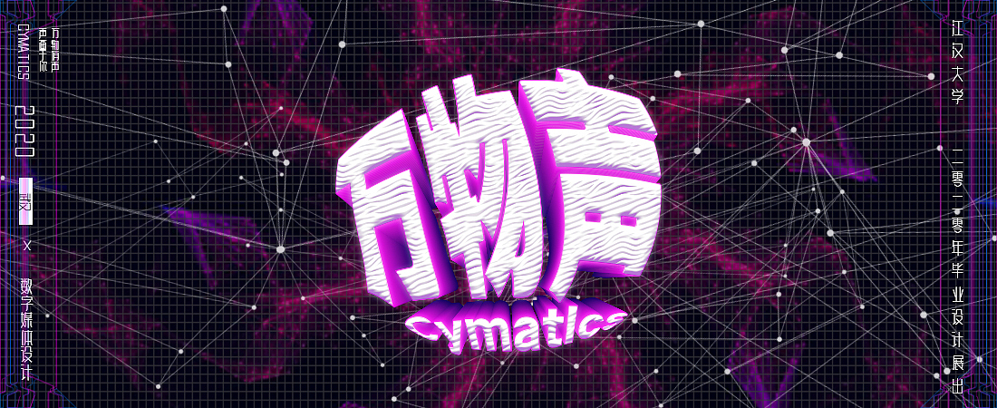 #2020青春答卷#交互装置艺术《万物声》