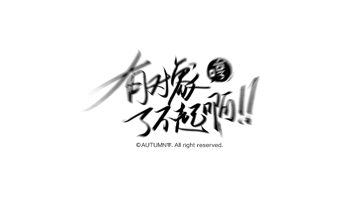 字记【第五周】（图ZMzM0MTg4NzI=） - 字体/字形 - 站酷设计师天宇手写工作室原创素材 - 站酷ZCOOL