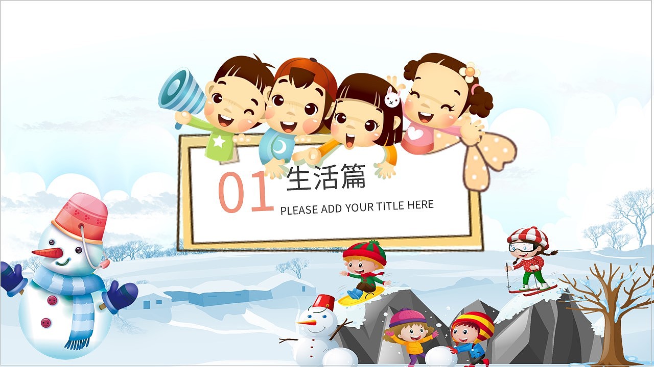 清新可爱卡通风多彩童年趣味寒假生活PPT模板