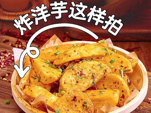 炸洋芋这样拍