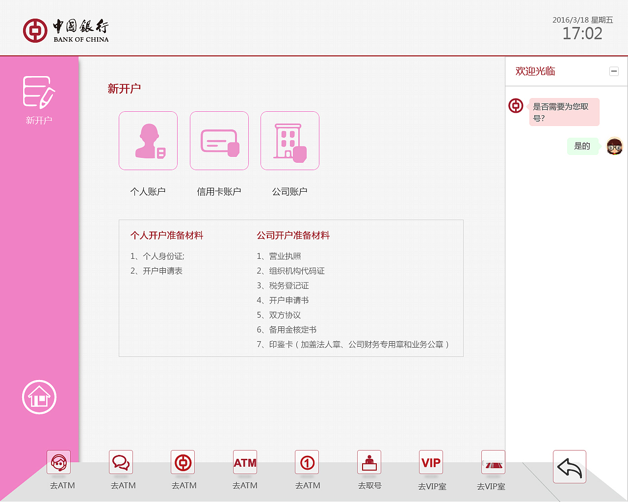 中国银行智能机器人操作界面