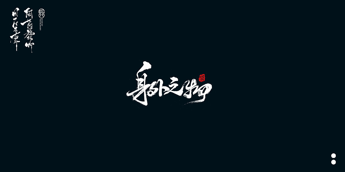 手写毛笔字4（图ZMjQwMTg0NDMy） - 字体/字形 - 站酷设计师cc旧城原创素材 - 站酷ZCOOL